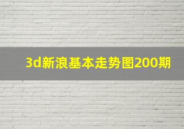 3d新浪基本走势图200期