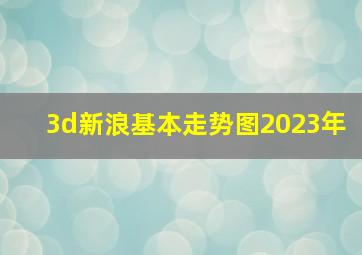 3d新浪基本走势图2023年