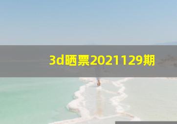 3d晒票2021129期