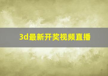 3d最新开奖视频直播