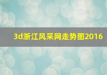 3d浙江风采网走势图2016