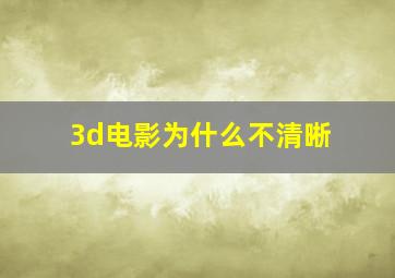 3d电影为什么不清晰