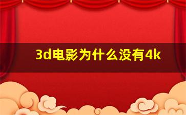 3d电影为什么没有4k