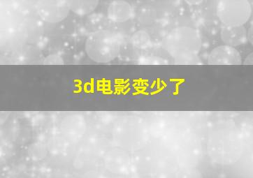 3d电影变少了