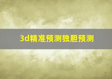 3d精准预测独胆预测