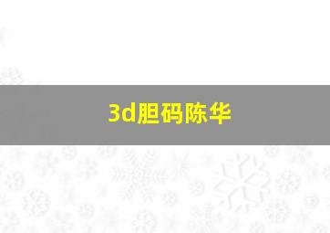 3d胆码陈华