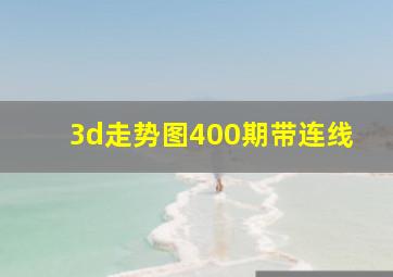 3d走势图400期带连线