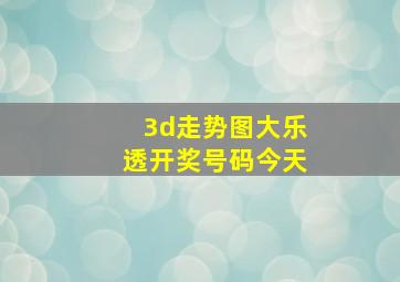 3d走势图大乐透开奖号码今天