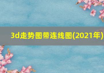 3d走势图带连线图(2021年)