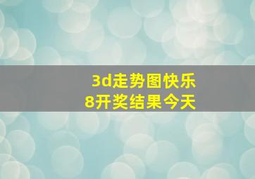 3d走势图快乐8开奖结果今天