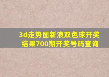 3d走势图新浪双色球开奖结果700期开奖号码查询