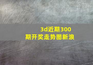 3d近期300期开奖走势图新浪