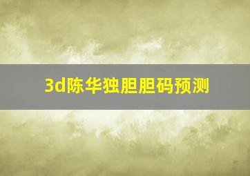 3d陈华独胆胆码预测