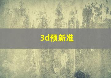 3d预新准