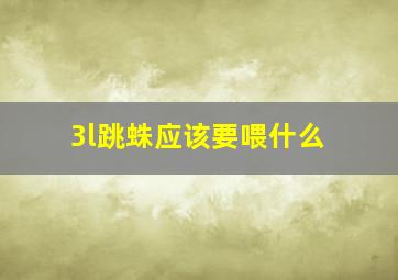 3l跳蛛应该要喂什么