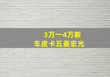 3万一4万新车皮卡五菱宏光