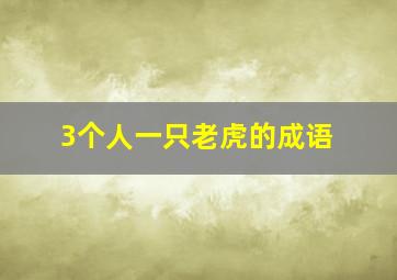 3个人一只老虎的成语