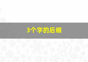 3个字的后缀