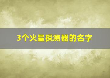 3个火星探测器的名字