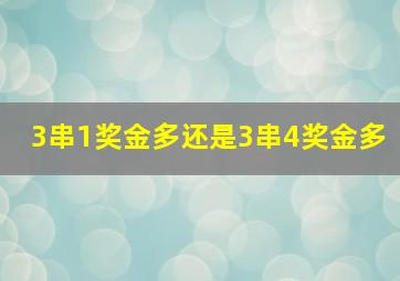 3串1奖金多还是3串4奖金多