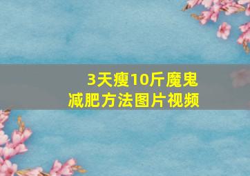 3天瘦10斤魔鬼减肥方法图片视频