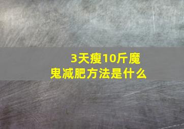 3天瘦10斤魔鬼减肥方法是什么