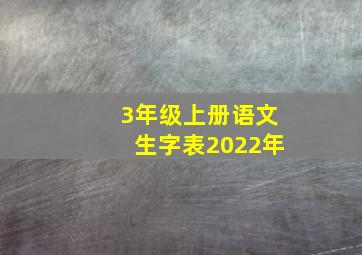 3年级上册语文生字表2022年