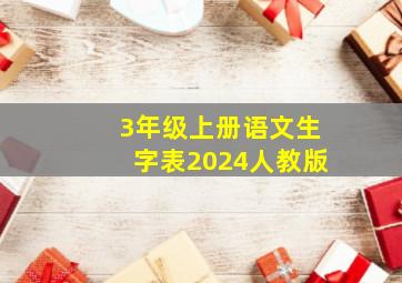 3年级上册语文生字表2024人教版