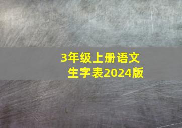 3年级上册语文生字表2024版