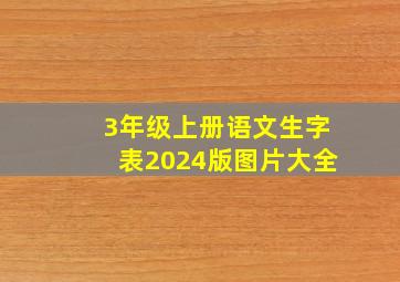 3年级上册语文生字表2024版图片大全