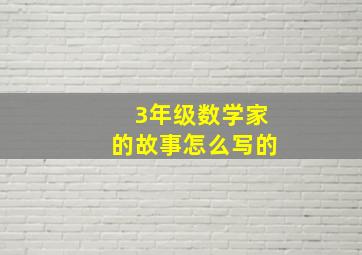 3年级数学家的故事怎么写的