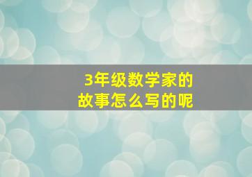 3年级数学家的故事怎么写的呢