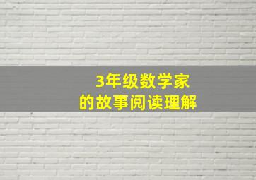 3年级数学家的故事阅读理解