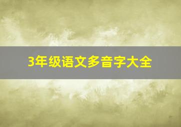 3年级语文多音字大全