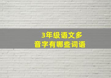 3年级语文多音字有哪些词语