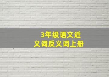 3年级语文近义词反义词上册