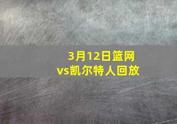 3月12日篮网vs凯尔特人回放