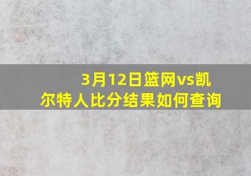 3月12日篮网vs凯尔特人比分结果如何查询