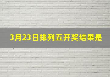 3月23日排列五开奖结果是