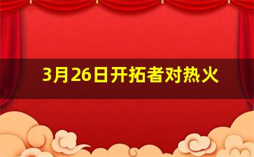 3月26日开拓者对热火