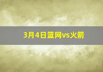 3月4日篮网vs火箭