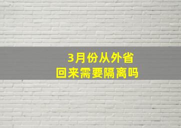 3月份从外省回来需要隔离吗