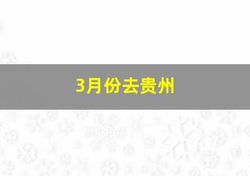 3月份去贵州