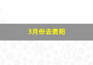 3月份去贵阳