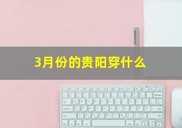 3月份的贵阳穿什么