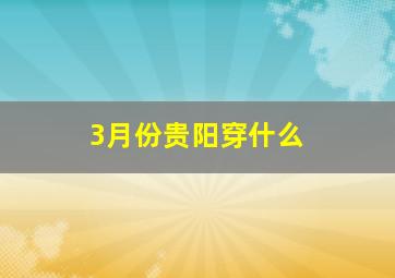 3月份贵阳穿什么