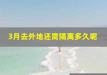 3月去外地还需隔离多久呢