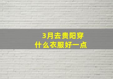 3月去贵阳穿什么衣服好一点