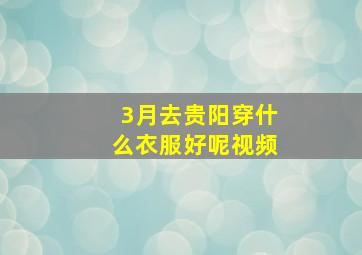 3月去贵阳穿什么衣服好呢视频