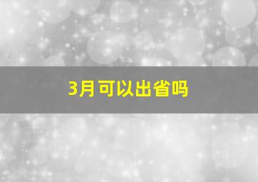 3月可以出省吗